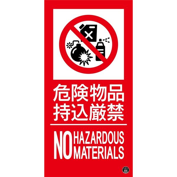 一般社団法人日本消防標識工業会推奨品 サイズ：500×250mm 材質：硬質樹脂製