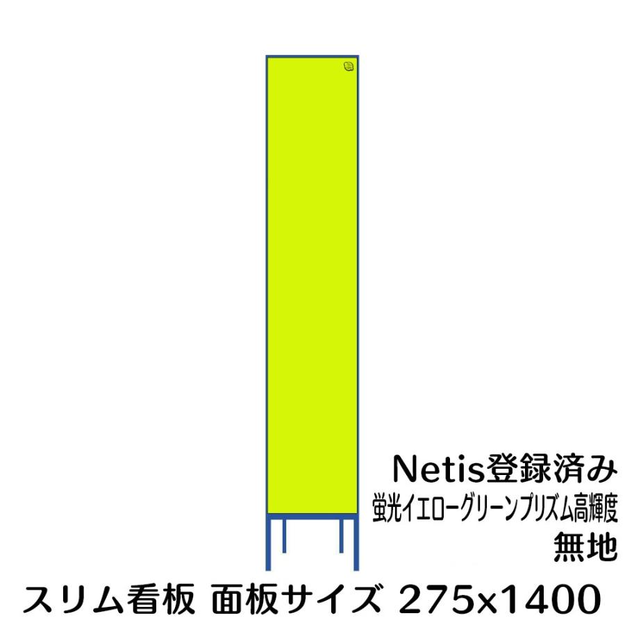 プリズムカプセルシートでガラスビーズシートより強く光を反射します。 板面：幅275mm×高さ1400mm 鉄枠：幅275×高さ1550mm