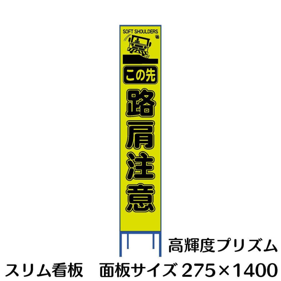 樂天商城 - スリム看板 275×1400 路肩注意蛍光イエローグリーンプリズム反射 Netis登録済み 工事用看板 鉄枠付き