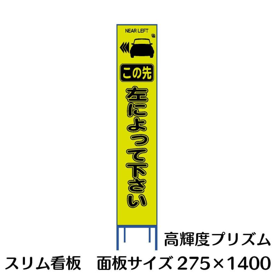 スリム看板 275×1400 左によってください蛍光イエローグリーンプリズム反射 Netis登録済み 工事用看板 鉄枠付き