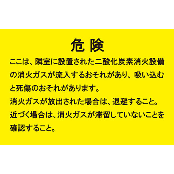 樂天商城 - 二酸化炭素消火設備標識 危険 ここは? 200×300 推-67 東京化成製作所