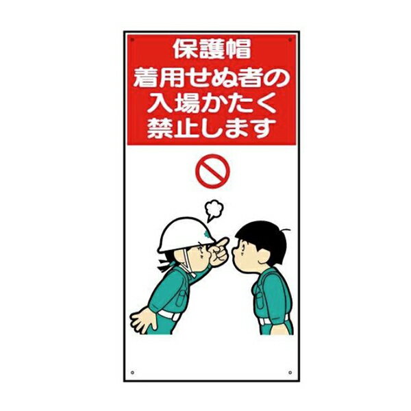 建設現場イラスト標識 保護帽着用せぬ者の入場かたく禁止します 600×300mm WBX28 東京化成製作所