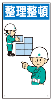 樂天商城 - 建設現場イラスト標識 整理整頓 600×300mm WBX31 東京化成製作所