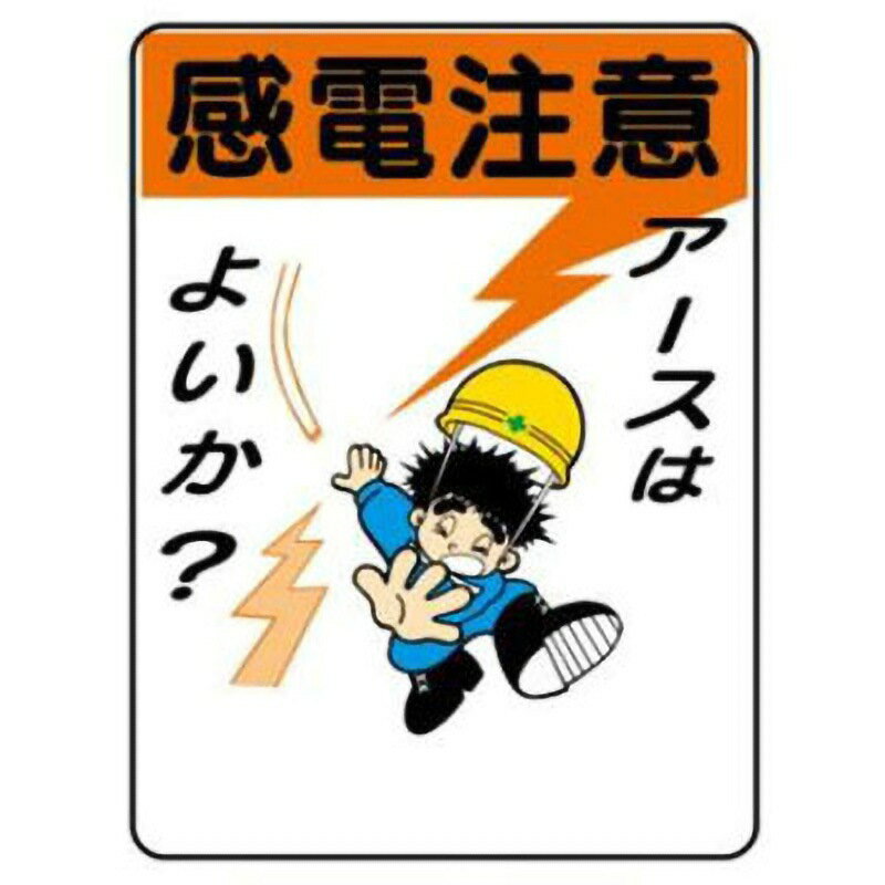 樂天商城 - 建設現場のイラスト標識 感電注意アースはよいか？ 600×400mm WE29 東京化成製作所