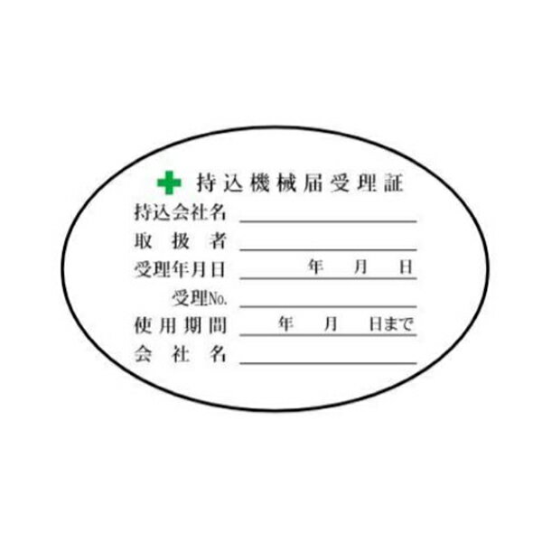 許可証・電気関係標識 持込機械届受理証 50×75mm楕円 マグネット製 WS30(B)M 東京化成製作所