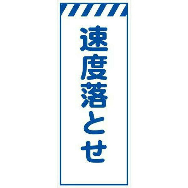 工事用看板 無反射 550×1400 速度落とせ 鉄枠付き