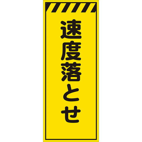工事用看板 黄反射 550×1400 速度落とせ 鉄枠付き