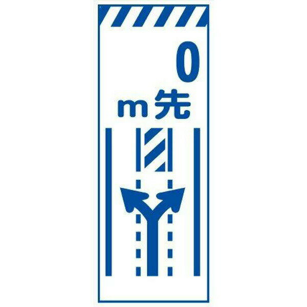 Rakuten - 工事用看板 白反射 550×1400 0m先中央車線減少 鉄枠付き