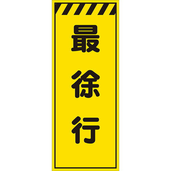 樂天商城 - 工事用看板 黄反射 550×1400 最徐行 鉄枠付き