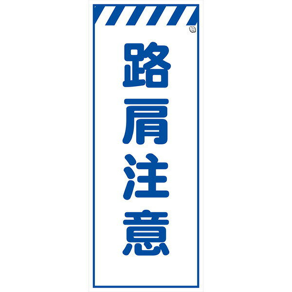 樂天商城 - 工事用看板 550×1400 路肩注意 白プリズム高輝度 鉄枠付きAvery Dennison社製シート使用 【プリズム看板】