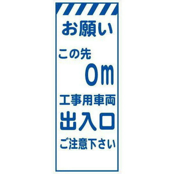 樂天商城 - 工事用看板 無反射 550×1400 この先0m 工事用車両出入口ご注意下さい 鉄枠付き
