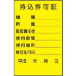 特長 ・作業の種類や責任者を明確に表示いたします。 仕様 ・表示内容：持込許可証 ・取付仕様：シール ・縦(mm)：70 ・横(mm)：45 ・質量：4.0g 注意事項 ・5枚1シート、10シート50枚単位の販売となります。