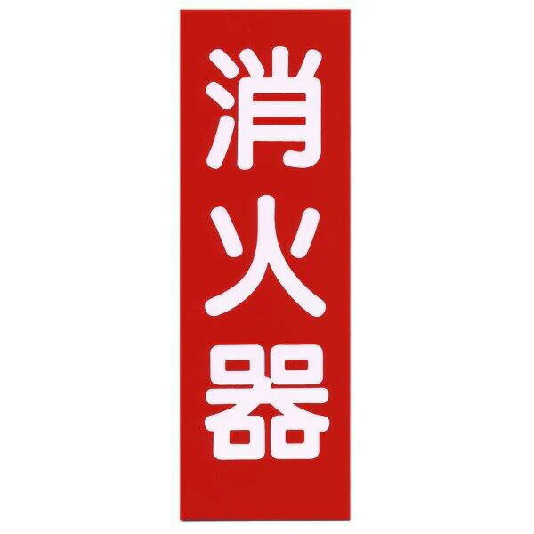 Rakuten - 消火器設置台 標示板のみ「消火器」 ヤマトプロテック