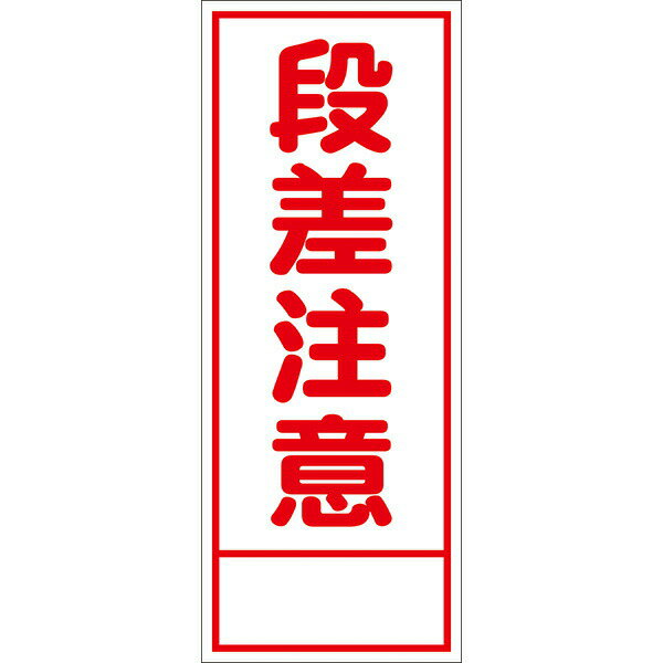樂天商城 - 工事用看板 段差注意 白反射 550×1400 鉄枠付き HC看板 SL看板