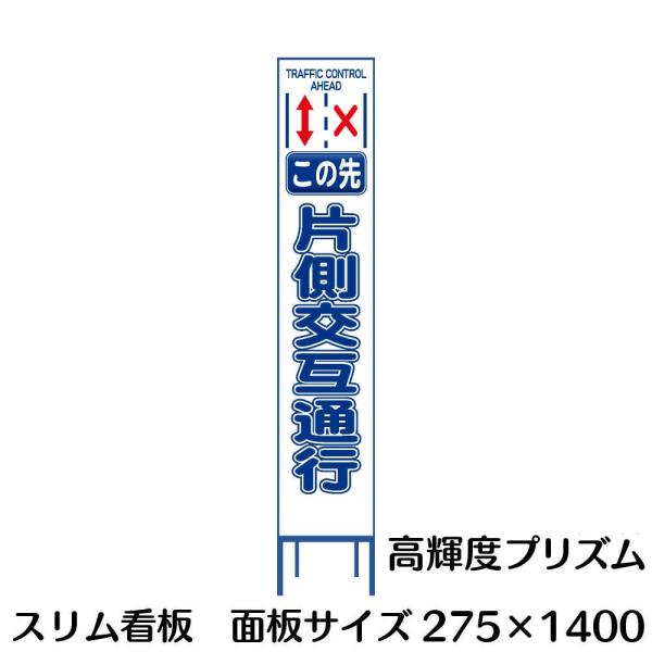 樂天商城 - 工事用看板 Netis登録済み 白プリズム反射 この先片側交互通行 275×1400 収納枠付き