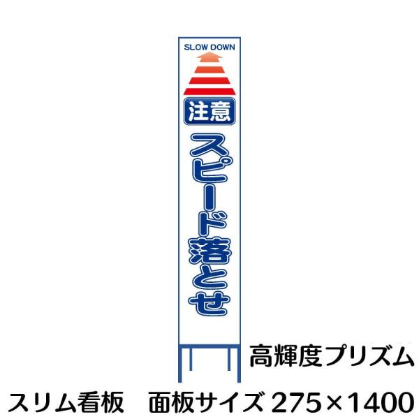 樂天商城 - 工事用看板 Netis登録済み 白プリズム反射 注意スピード落とせ 275×1400 収納枠付き