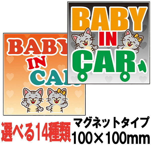 猫イラストマグネット BABY IN CAR 100×100mm 車用マグネット ネコ