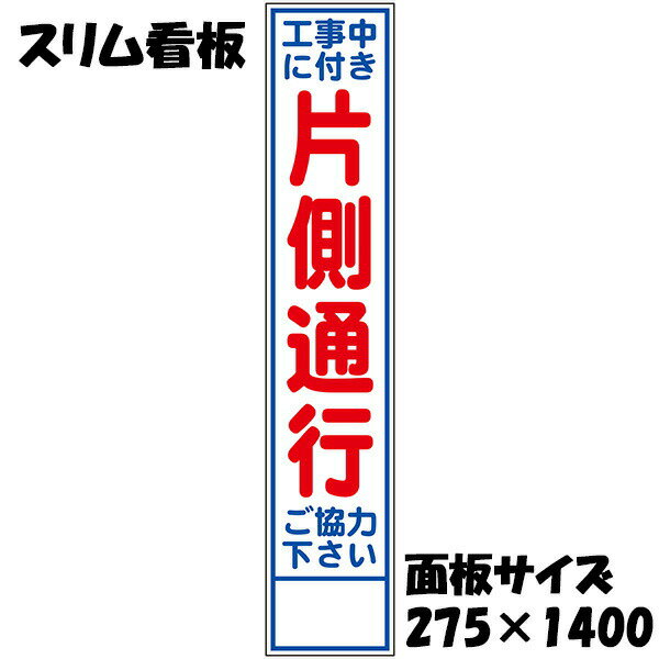 Rakuten - 工事用看板 工事中につき片側通行 ご協力ください 白反射 275×1400 収納枠付き スリム看板