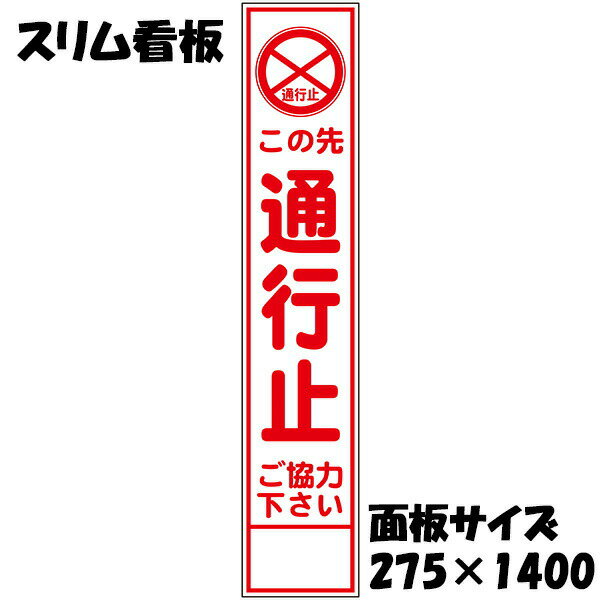 樂天商城 - 工事用看板 この先 通行止 ご協力ください 白反射 275×1400 収納枠付き スリム看板
