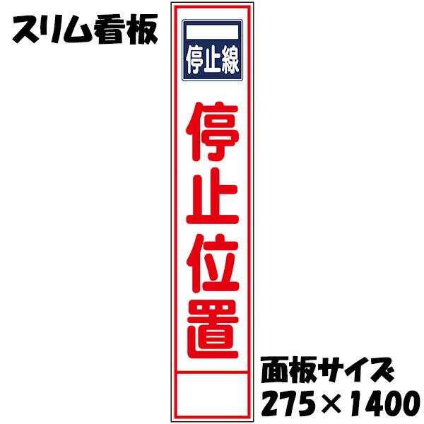 樂天商城 - 工事用看板 停止位置 マークあり 白反射 275×1400 収納枠付き スリム看板