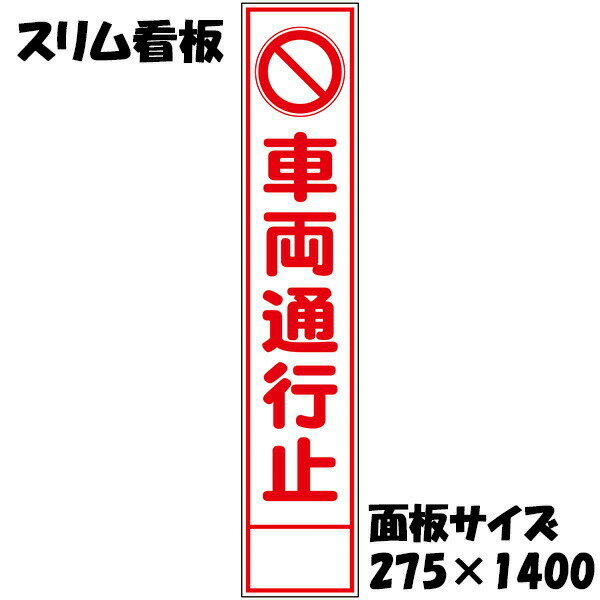 Rakuten - 工事用看板 車両通行止 白反射 275×1400 収納枠付き スリム看板