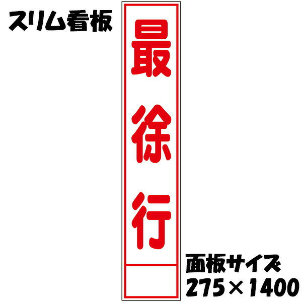 樂天商城 - 工事用看板 最徐行 白反射 275×1400 収納枠付き スリム看板