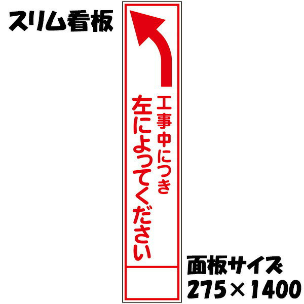 樂天商城 - 工事用看板 工事中につき左によってください 白反射 275×1400 収納枠付き スリム看板