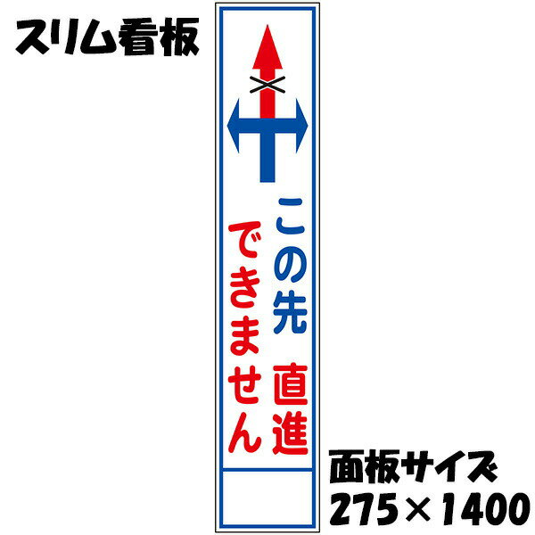 樂天商城 - 工事用看板 矢印 この先直進できません 白反射 275×1400 収納枠付き スリム看板
