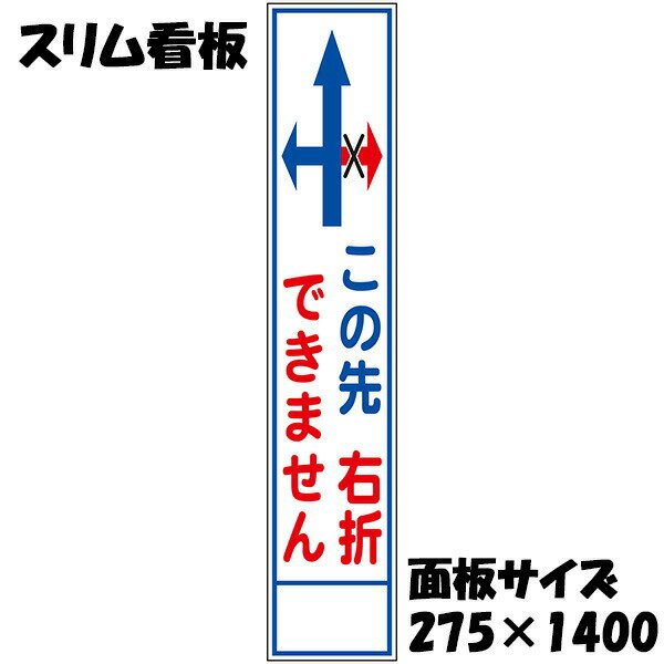 Work Supplies - 工事用看板 矢印 この先右折できません 白反射 275×1400 収納枠付き スリム看板