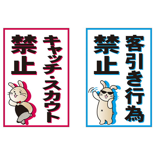 板のみ「キャッチ・スカウト/客引き行為禁止」全面反射 三角コーン パイロン用標識サイン コーン看板(ボルト・ナット・アッシャー付) 注意喚起 抑止 治安