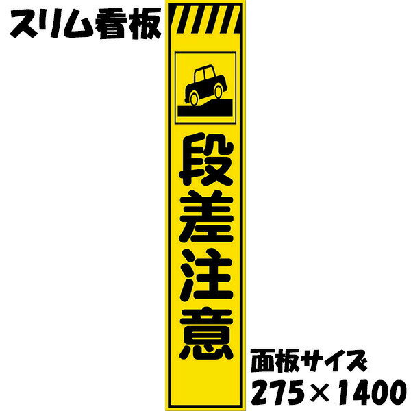 工事用看板 黄色反射 275×1400 段差注意 鉄枠付き スリム看板 収納枠
