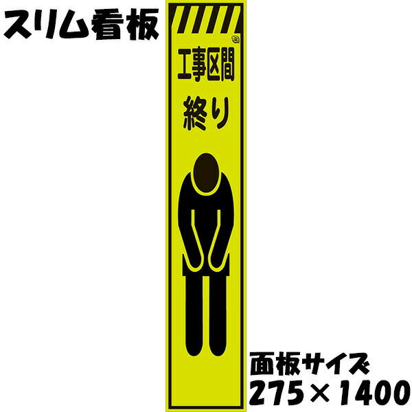 Rakuten - 工事用看板 Netis登録済 蛍光イエローグリーンプリズム反射 275×1400 工事区間終り 鉄枠付き スリム看板 収納枠