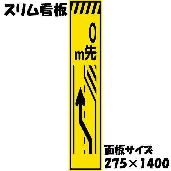 工事用看板 黄色反射 275×1400 0m先右車線減少 鉄枠付き スリム看板 収納枠