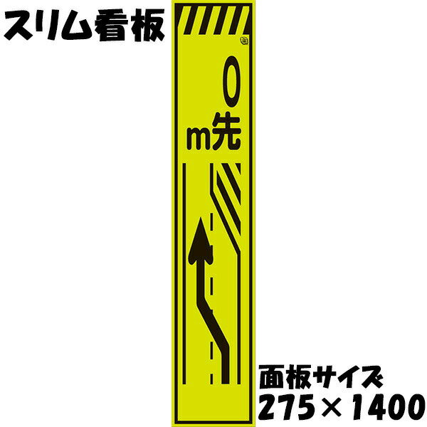 工事用看板 Netis登録済 蛍光イエローグリーンプリズム反射 275×1400 0m先右車線減少 鉄枠付き スリム看板 収納枠