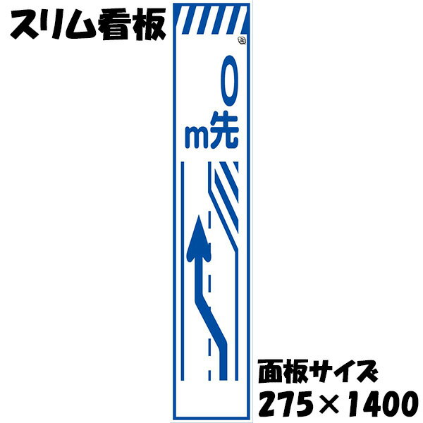 工事用看板 Netis登録済 白プリズム反射 275×1400 0m先右車線減少 鉄枠付き スリム看板 収納枠