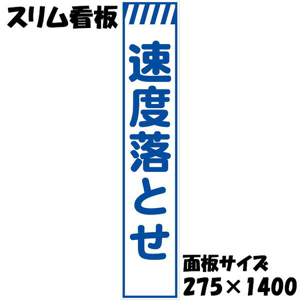 工事用看板 白反射 275×1400 速度落とせ 鉄枠付き スリム看板 収納枠