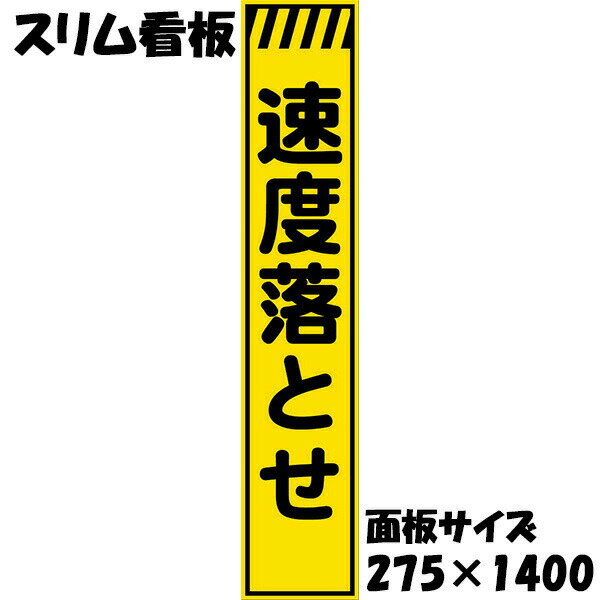工事用看板 黄色反射 275×1400 速度落とせ 鉄枠付き スリム看板 収納枠