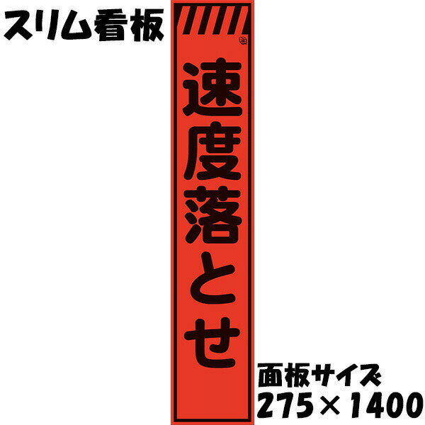 工事用看板 Netis登録済 蛍光オレンジプリズム反射 275×1400 速度落とせ 鉄枠付き スリム看板 収納枠