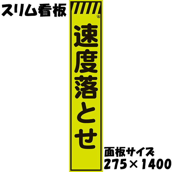 工事用看板 Netis登録済 蛍光イエローグリーンプリズム反射 275×1400 速度落とせ 鉄枠付き スリム看板 収納枠