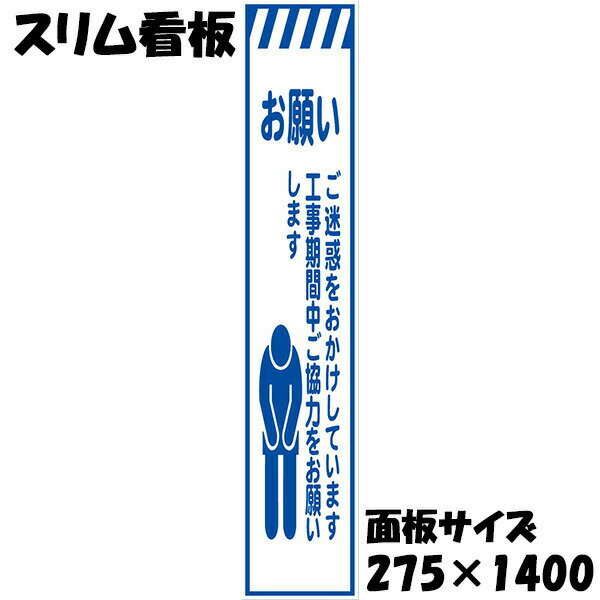 Rakuten - 工事用看板 無反射 275×1400 お願い ご迷惑をおかけしております 鉄枠付き スリム看板 収納枠