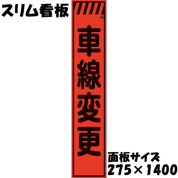 Rakuten - 工事用看板 Netis登録済 蛍光オレンジプリズム反射 275×1400 車線変更 鉄枠付き スリム看板 収納枠