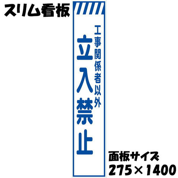 Rakuten - 工事用看板 無反射 275×1400 工事関係者以外 立入禁止 鉄枠付き スリム看板 収納枠