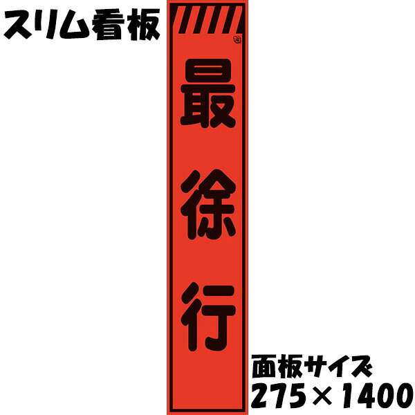 Rakuten - 工事用看板 Netis登録済 蛍光オレンジプリズム反射 275×1400 最徐行 鉄枠付き スリム看板 収納枠