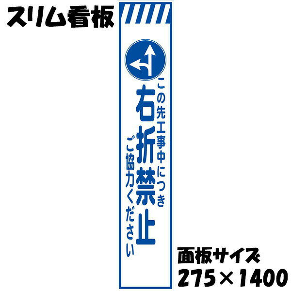 Rakuten - 工事用看板 白反射 275×1400 工事中につき右折禁止 ご協力ください 鉄枠付き スリム看板 収納枠