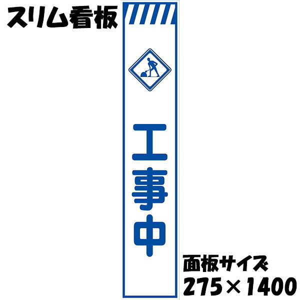 【サイズ】 鉄枠：幅275×高さ1550mm（脚部高さ150mm） 面板：幅275×高さ1400mm 【材質】 鉄枠：鉄（青色焼付塗装） 面板：亜鉛鋼板 【特徴】 簡易梱包で到着後すぐにご使用になれます。 通常の看板幅(550mm)をハーフサイズにした275mmのスリム看板で狭い道幅でも邪魔になりにくくなっております。