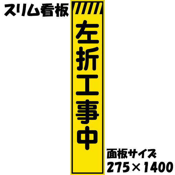 工事用看板 黄色反射 275×1400 左折工事中 鉄枠付き スリム看板 収納枠