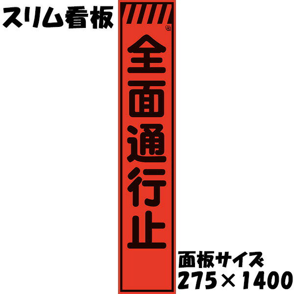 Rakuten - 工事用看板 Netis登録済 蛍光オレンジプリズム反射 275×1400 全面通行止 鉄枠付き スリム看板 収納枠