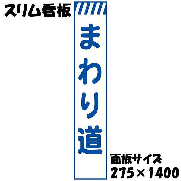 工事用看板 無反射 275×1400 まわり道 鉄枠付き スリム看板 収納枠