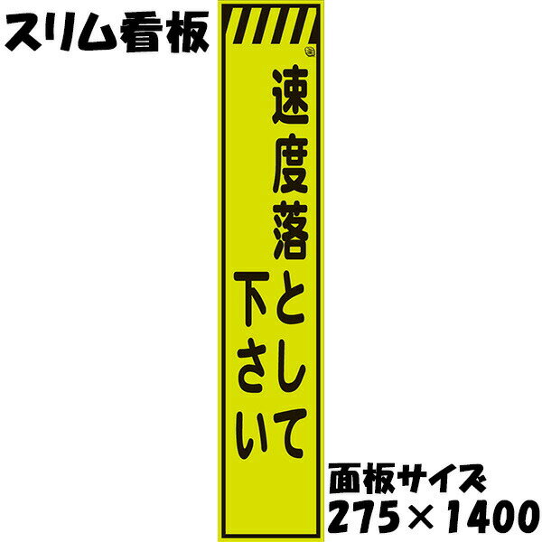 Rakuten - 工事用看板 Netis登録済 蛍光イエローグリーンプリズム反射 275×1400 速度落として下さい 鉄枠付き スリム看板 収納枠