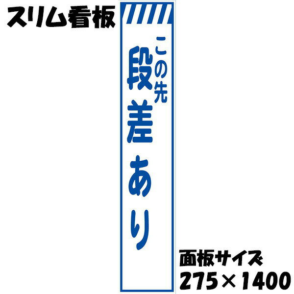 Rakuten - 工事用看板 無反射 275×1400 この先段差あり 鉄枠付き スリム看板 収納枠